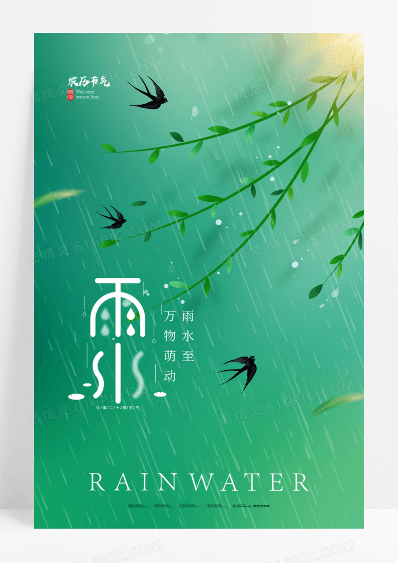 绿色雨水柳叶中国风节气海报